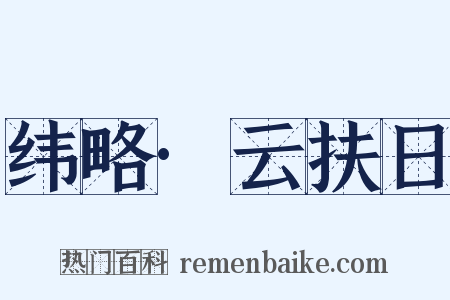 纬略·云扶日是什么意思的图片